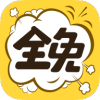 全免漫畫